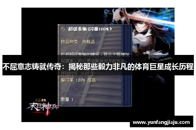不屈意志铸就传奇：揭秘那些毅力非凡的体育巨星成长历程