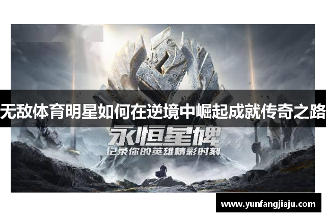 无敌体育明星如何在逆境中崛起成就传奇之路