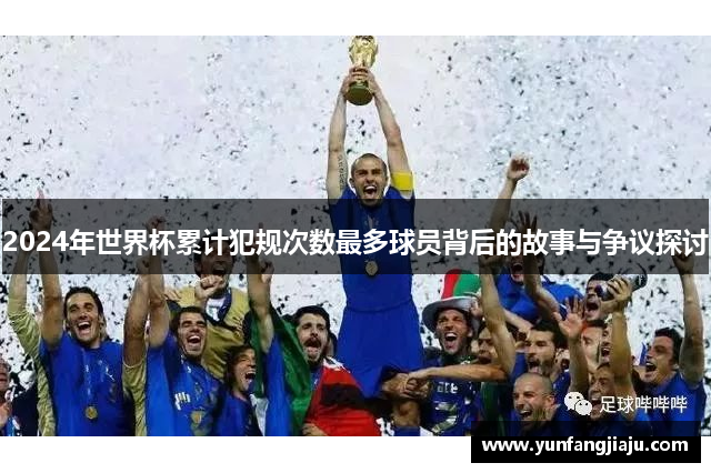 2024年世界杯累计犯规次数最多球员背后的故事与争议探讨