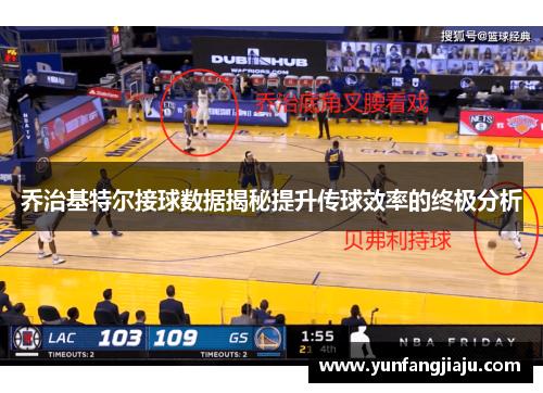 乔治基特尔接球数据揭秘提升传球效率的终极分析