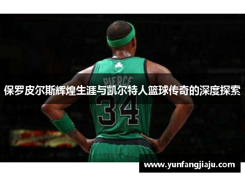 保罗皮尔斯辉煌生涯与凯尔特人篮球传奇的深度探索