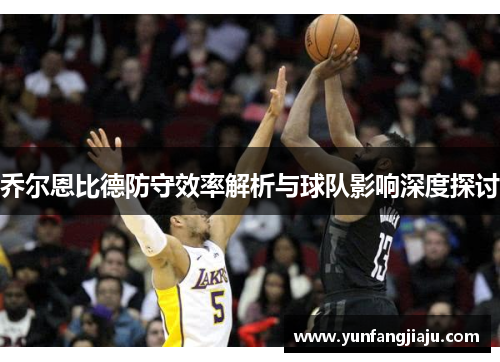 乔尔恩比德防守效率解析与球队影响深度探讨