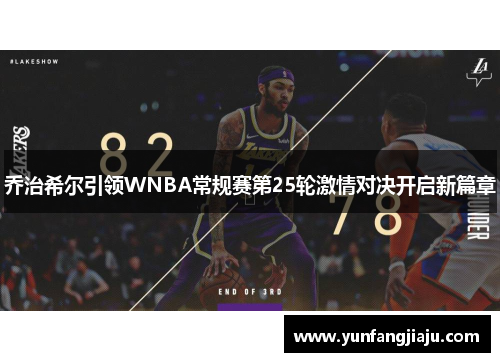 乔治希尔引领WNBA常规赛第25轮激情对决开启新篇章