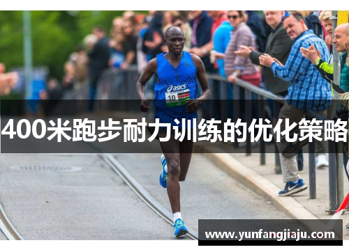 400米跑步耐力训练的优化策略