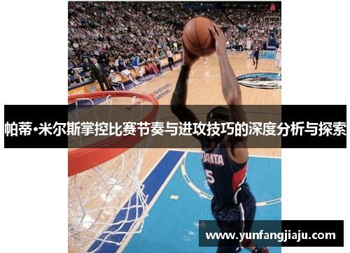 帕蒂·米尔斯掌控比赛节奏与进攻技巧的深度分析与探索