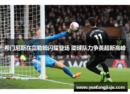 希门尼斯在富勒姆闪耀登场 助球队力争英超新高峰