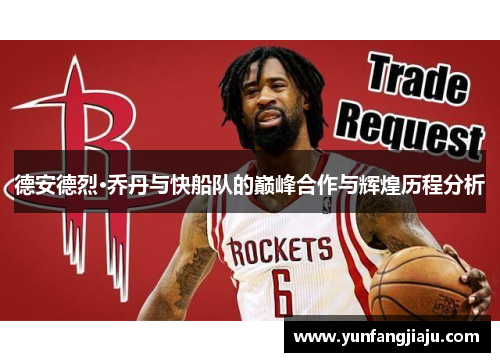德安德烈·乔丹与快船队的巅峰合作与辉煌历程分析