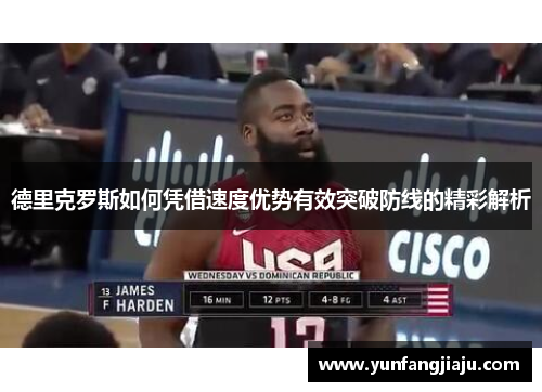 德里克罗斯如何凭借速度优势有效突破防线的精彩解析