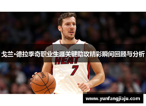 戈兰·德拉季奇职业生涯关键助攻精彩瞬间回顾与分析
