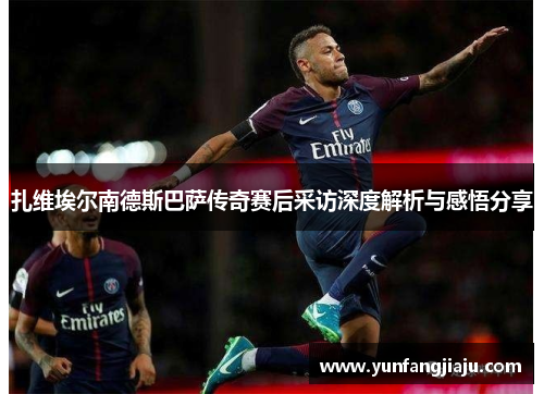 扎维埃尔南德斯巴萨传奇赛后采访深度解析与感悟分享
