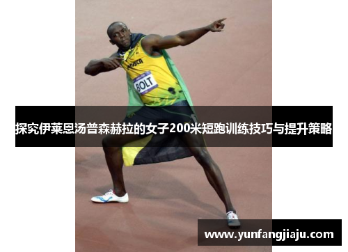 探究伊莱恩汤普森赫拉的女子200米短跑训练技巧与提升策略