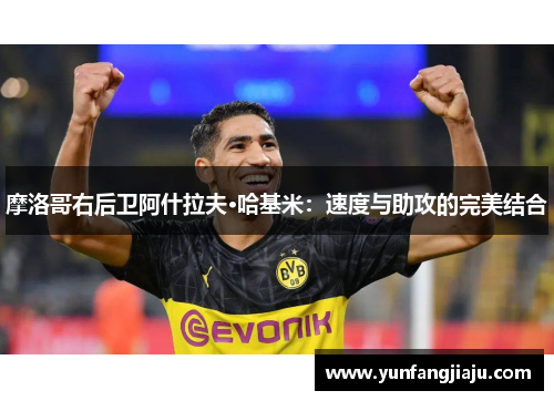 摩洛哥右后卫阿什拉夫·哈基米：速度与助攻的完美结合