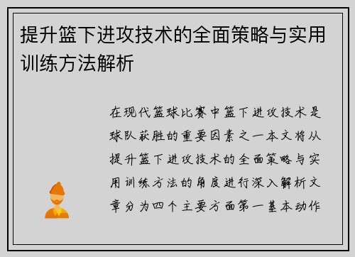 提升篮下进攻技术的全面策略与实用训练方法解析