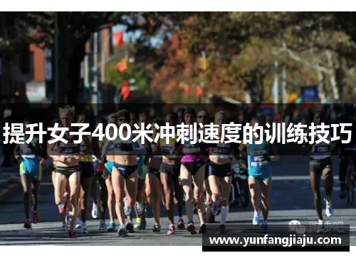 提升女子400米冲刺速度的训练技巧