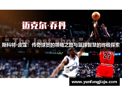 斯科特·皮蓬：传奇球员的领袖之路与篮球智慧的终极探索