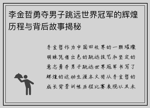 李金哲勇夺男子跳远世界冠军的辉煌历程与背后故事揭秘