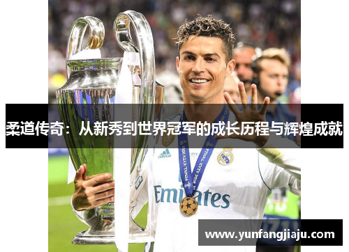 柔道传奇：从新秀到世界冠军的成长历程与辉煌成就