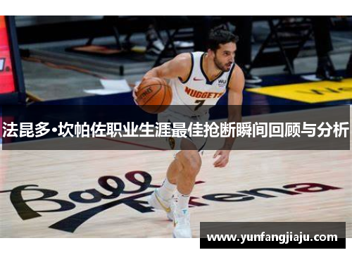 法昆多·坎帕佐职业生涯最佳抢断瞬间回顾与分析