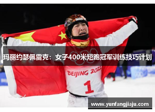 玛丽约瑟佩雷克：女子400米短跑冠军训练技巧计划