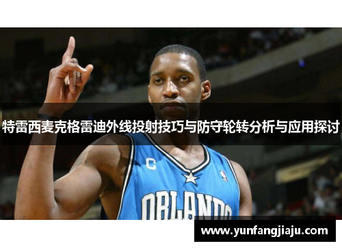 特雷西麦克格雷迪外线投射技巧与防守轮转分析与应用探讨