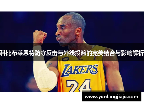科比布莱恩特防守反击与外线投篮的完美结合与影响解析
