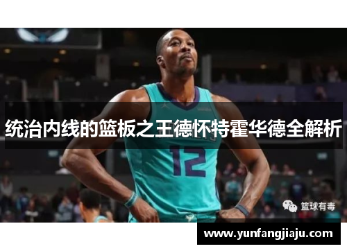 统治内线的篮板之王德怀特霍华德全解析