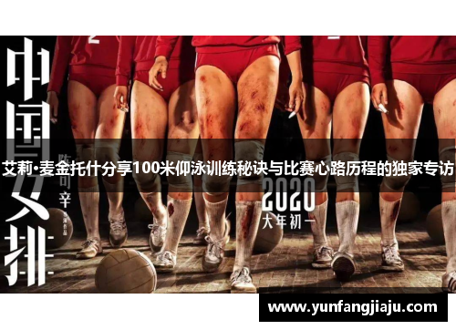 艾莉·麦金托什分享100米仰泳训练秘诀与比赛心路历程的独家专访