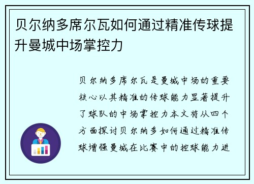 贝尔纳多席尔瓦如何通过精准传球提升曼城中场掌控力