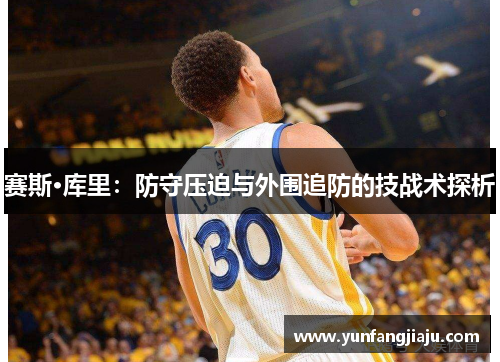 赛斯·库里：防守压迫与外围追防的技战术探析
