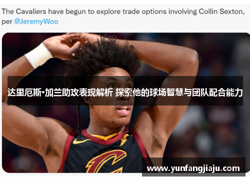 达里厄斯·加兰助攻表现解析 探索他的球场智慧与团队配合能力