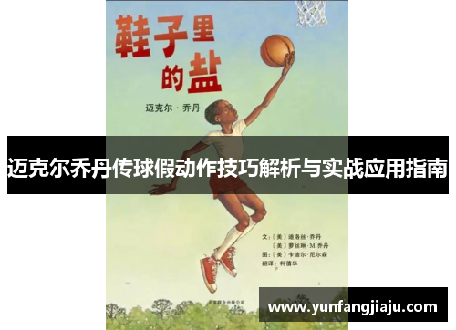 迈克尔乔丹传球假动作技巧解析与实战应用指南