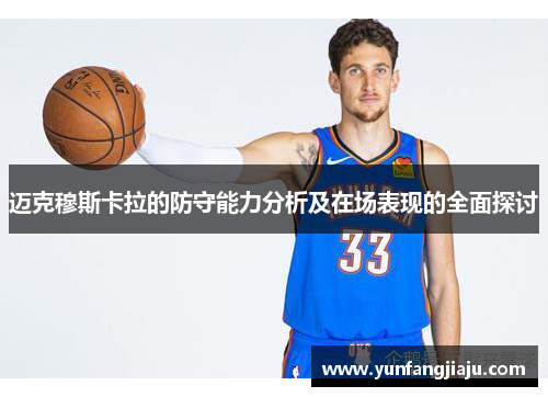 迈克穆斯卡拉的防守能力分析及在场表现的全面探讨