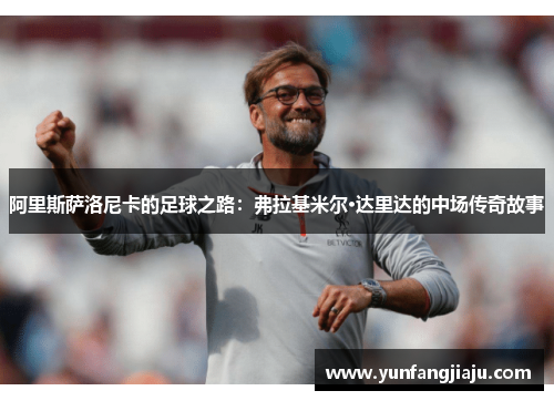 阿里斯萨洛尼卡的足球之路：弗拉基米尔·达里达的中场传奇故事