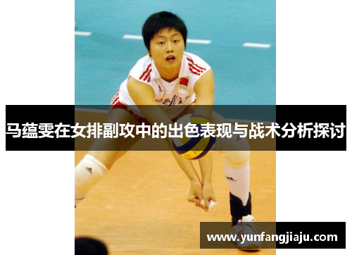 马蕴雯在女排副攻中的出色表现与战术分析探讨