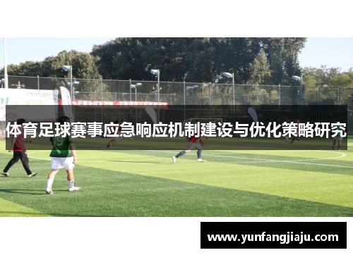 体育足球赛事应急响应机制建设与优化策略研究