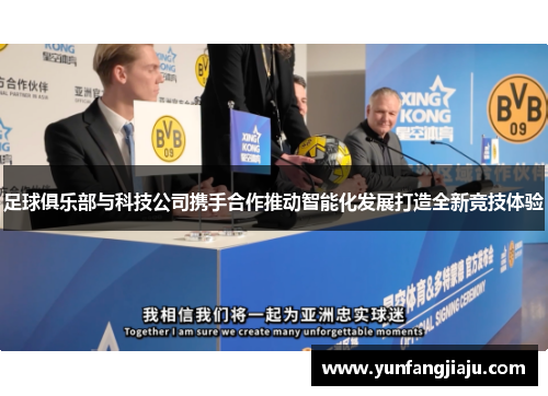 足球俱乐部与科技公司携手合作推动智能化发展打造全新竞技体验