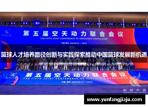 篮球人才培养路径创新与实践探索推动中国篮球发展新机遇