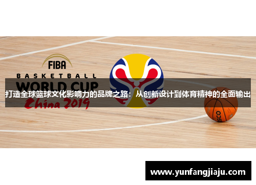 打造全球篮球文化影响力的品牌之路：从创新设计到体育精神的全面输出