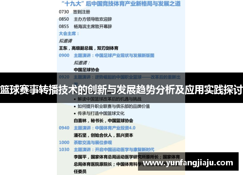 篮球赛事转播技术的创新与发展趋势分析及应用实践探讨
