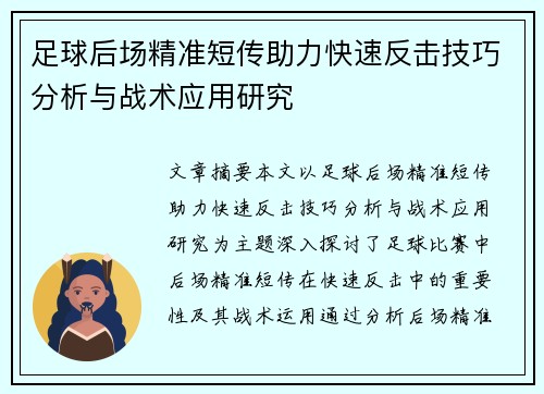 足球后场精准短传助力快速反击技巧分析与战术应用研究