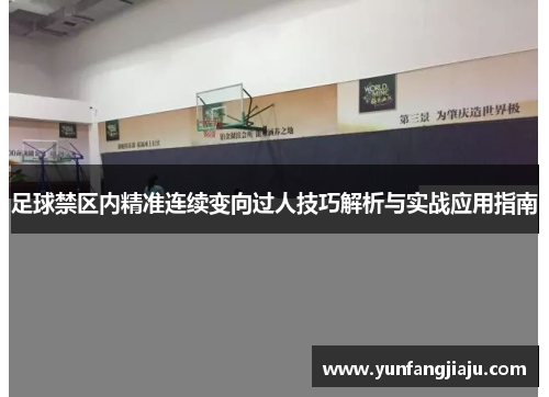 足球禁区内精准连续变向过人技巧解析与实战应用指南