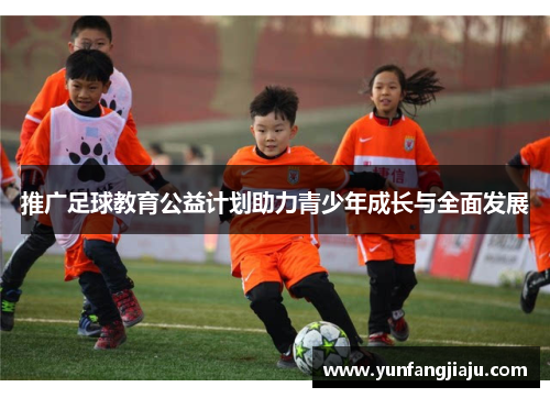 推广足球教育公益计划助力青少年成长与全面发展