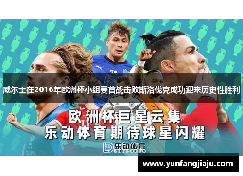 威尔士在2016年欧洲杯小组赛首战击败斯洛伐克成功迎来历史性胜利