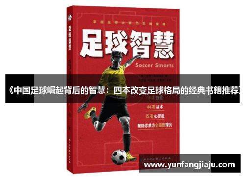 《中国足球崛起背后的智慧：四本改变足球格局的经典书籍推荐》