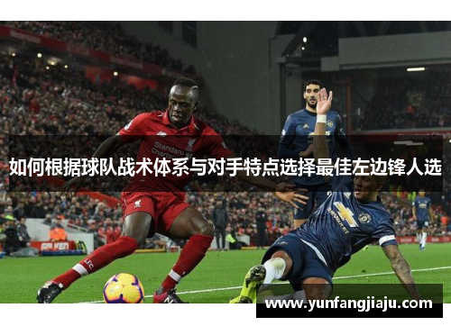 如何根据球队战术体系与对手特点选择最佳左边锋人选
