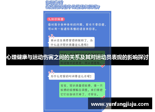 心理健康与运动伤害之间的关系及其对运动员表现的影响探讨