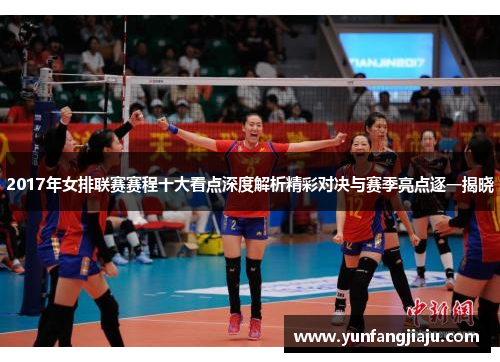 2017年女排联赛赛程十大看点深度解析精彩对决与赛季亮点逐一揭晓