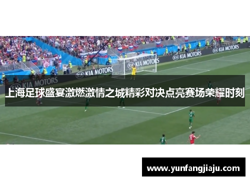 上海足球盛宴激燃激情之城精彩对决点亮赛场荣耀时刻