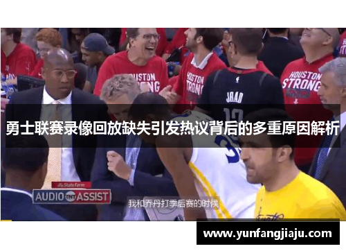 勇士联赛录像回放缺失引发热议背后的多重原因解析