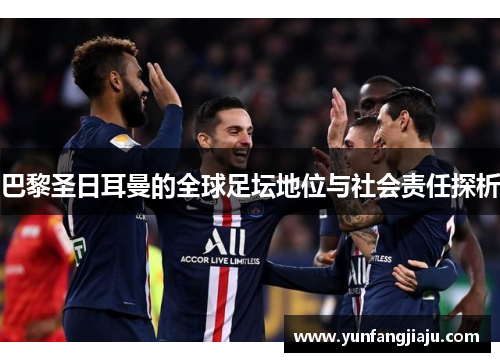 巴黎圣日耳曼的全球足坛地位与社会责任探析